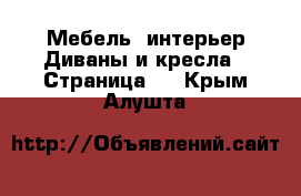 Мебель, интерьер Диваны и кресла - Страница 3 . Крым,Алушта